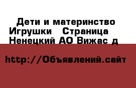 Дети и материнство Игрушки - Страница 4 . Ненецкий АО,Вижас д.